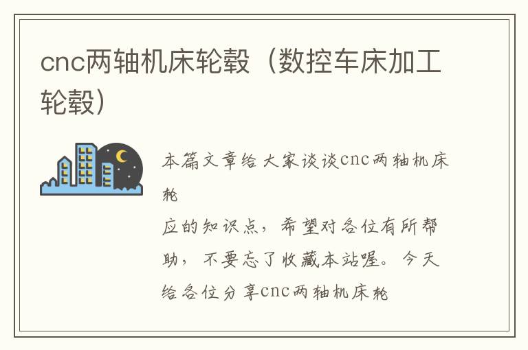 cnc两轴机床轮毂（数控车床加工轮毂）