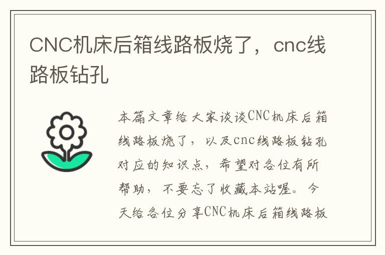 CNC机床后箱线路板烧了,cnc线路板钻孔