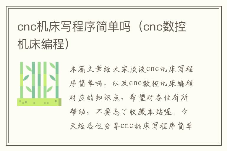 cnc机床写程序简单吗(cnc数控机床编程)