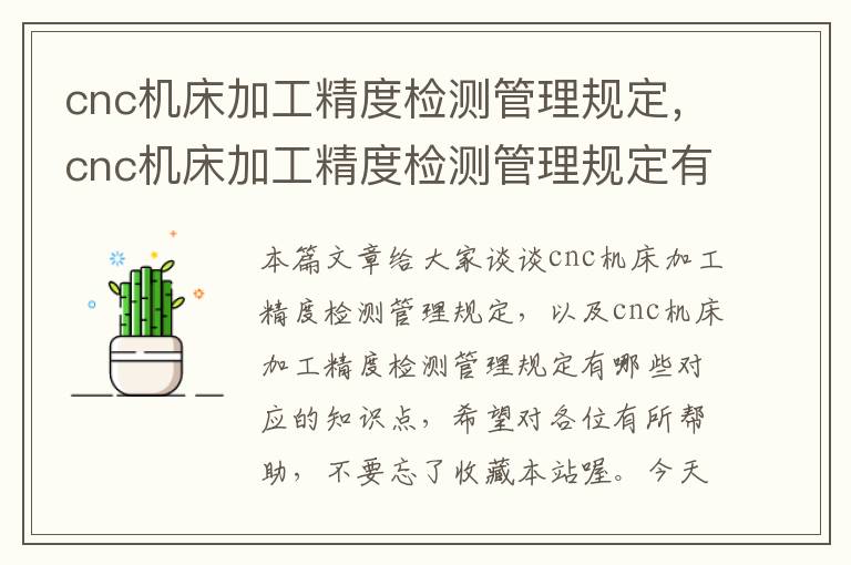 cnc机床加工精度检测管理规定,cnc机床加工精度检测管理规定有哪些
