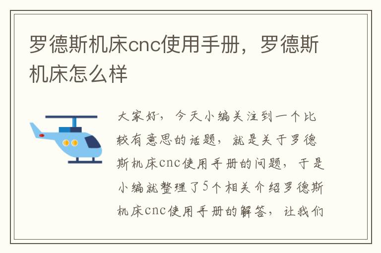 罗德斯机床cnc使用手册,罗德斯机床怎么样
