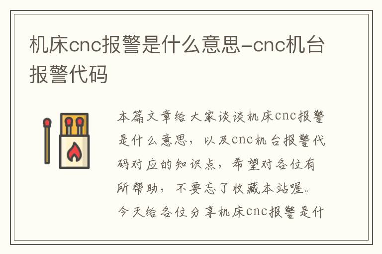 机床cnc报警是什么意思-cnc机台报警代码