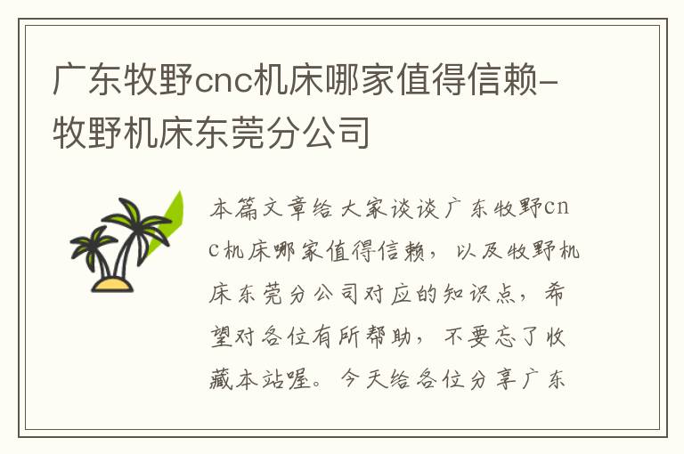 广东牧野cnc机床哪家值得信赖-牧野机床东莞分公司