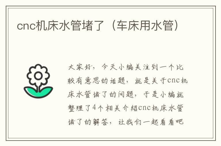 cnc机床水管堵了(车床用水管)