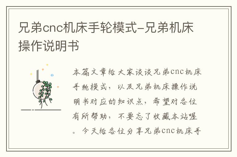 兄弟cnc机床手轮模式-兄弟机床操作说明书