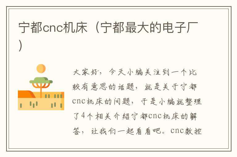 宁都cnc机床(宁都最大的电子厂)