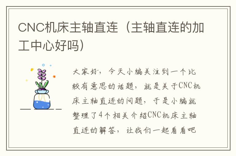 CNC机床主轴直连(主轴直连的加工中心好吗)