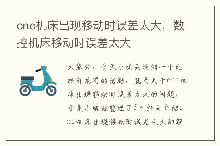 cnc机床出现移动时误差太大,数控机床移动时误差太大