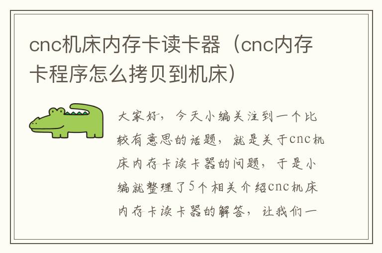 cnc机床内存卡读卡器(cnc内存卡程序怎么拷贝到机床)