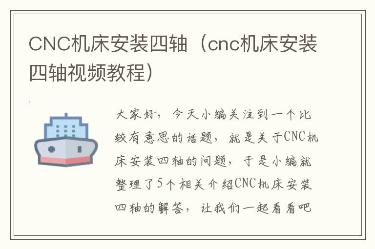 CNC机床安装四轴（cnc机床安装四轴视频教程）
