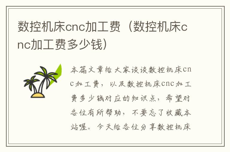 数控机床cnc加工费(数控机床cnc加工费多少钱)