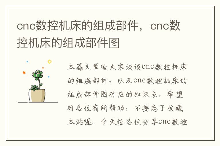 cnc数控机床的组成部件,cnc数控机床的组成部件图