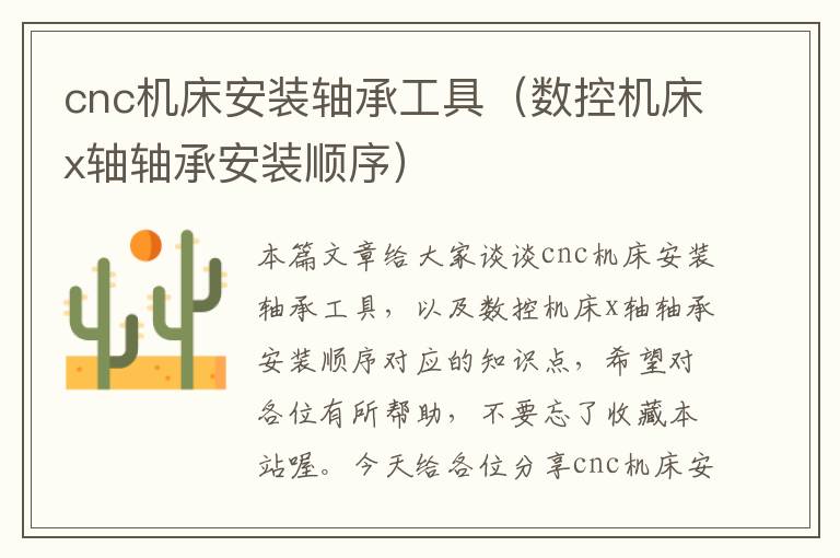 cnc机床安装轴承工具(数控机床x轴轴承安装顺序)