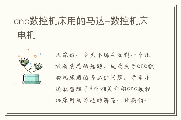 cnc数控机床用的马达-数控机床 电机