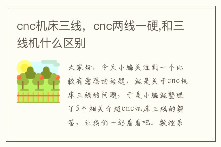 cnc机床三线,cnc两线一硬,和三线机什么区别