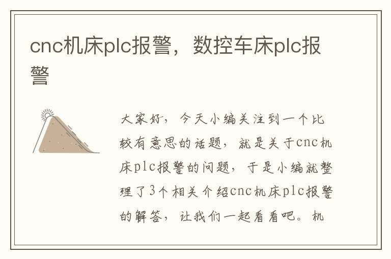 cnc机床plc报警,数控车床plc报警