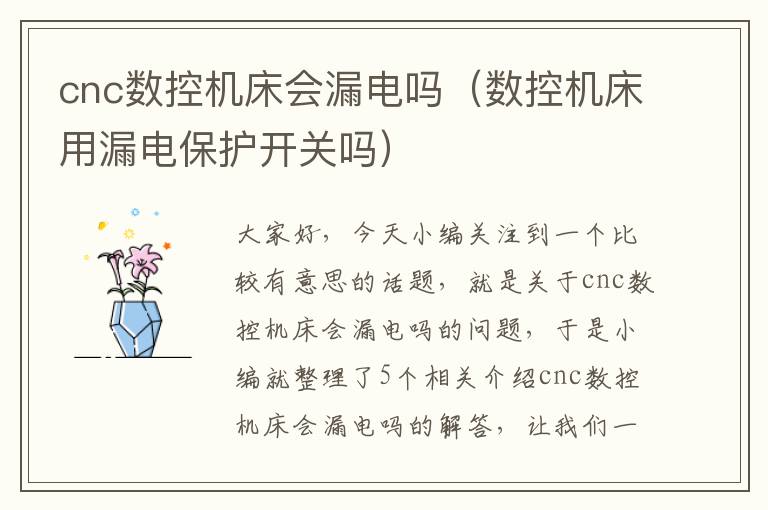cnc数控机床会漏电吗(数控机床用漏电保护开关吗)