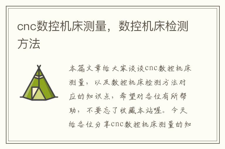cnc数控机床测量,数控机床检测方法