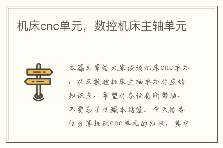 机床cnc单元,数控机床主轴单元