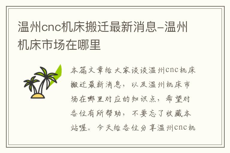 温州cnc机床搬迁最新消息-温州机床市场在哪里