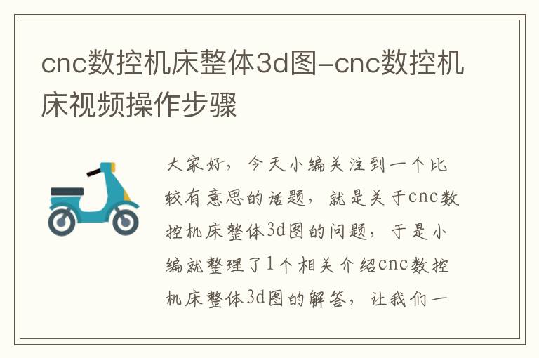 cnc数控机床整体3d图-cnc数控机床视频操作步骤