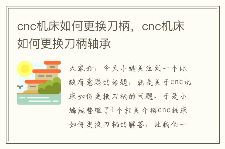 cnc机床如何更换刀柄,cnc机床如何更换刀柄轴承