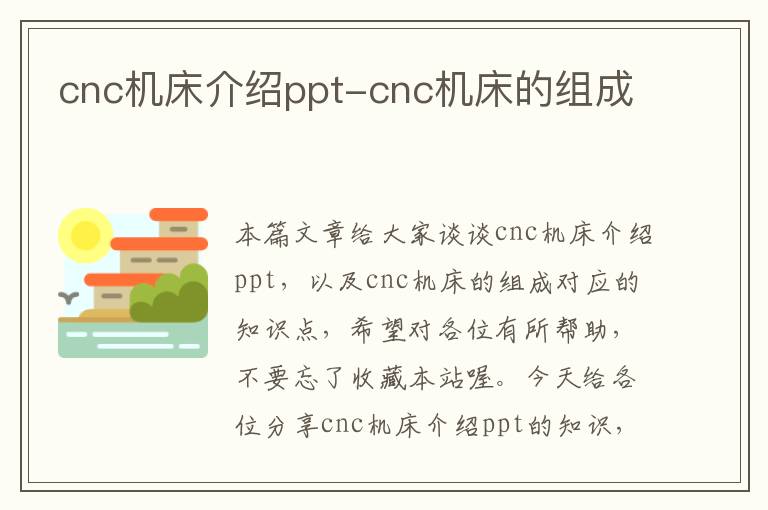 cnc机床介绍ppt-cnc机床的组成