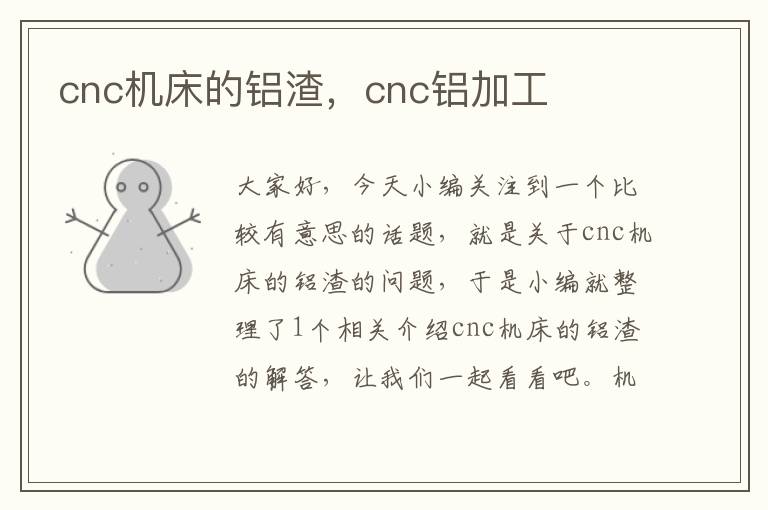 cnc机床的铝渣,cnc铝加工