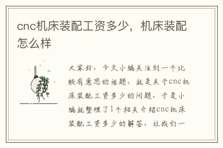 cnc机床装配工资多少,机床装配怎么样