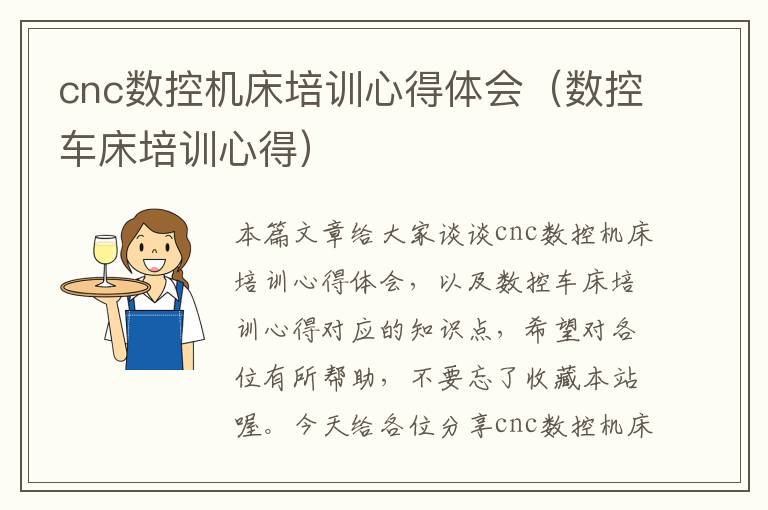 cnc数控机床培训心得体会(数控车床培训心得)