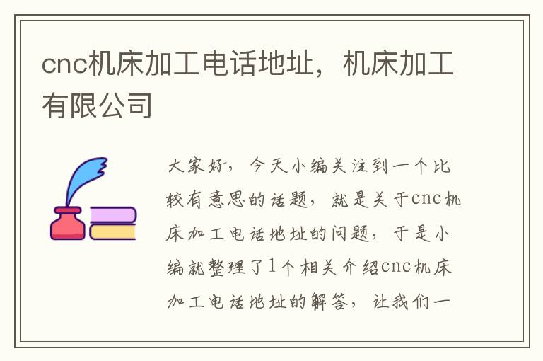 cnc机床加工电话地址,机床加工有限公司