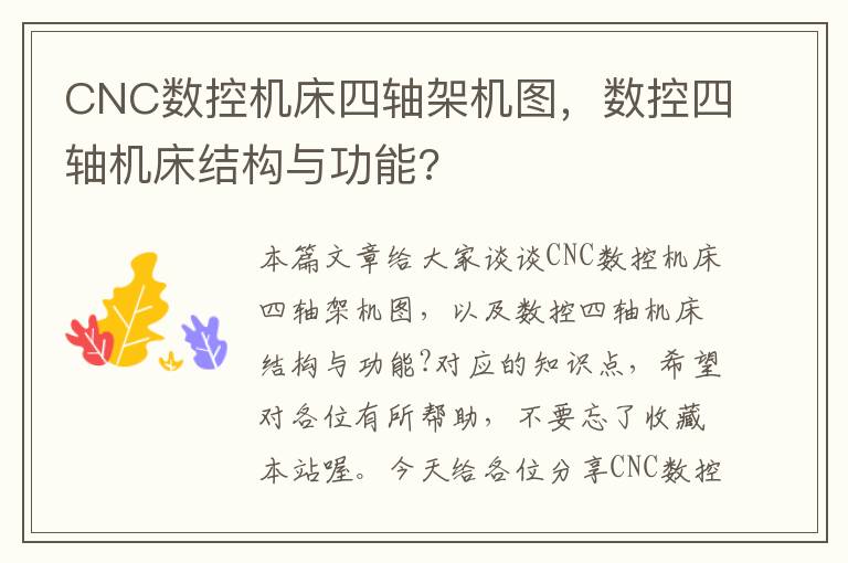 CNC数控机床四轴架机图,数控四轴机床结构与功能?