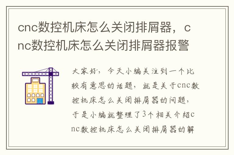cnc数控机床怎么关闭排屑器,cnc数控机床怎么关闭排屑器报警