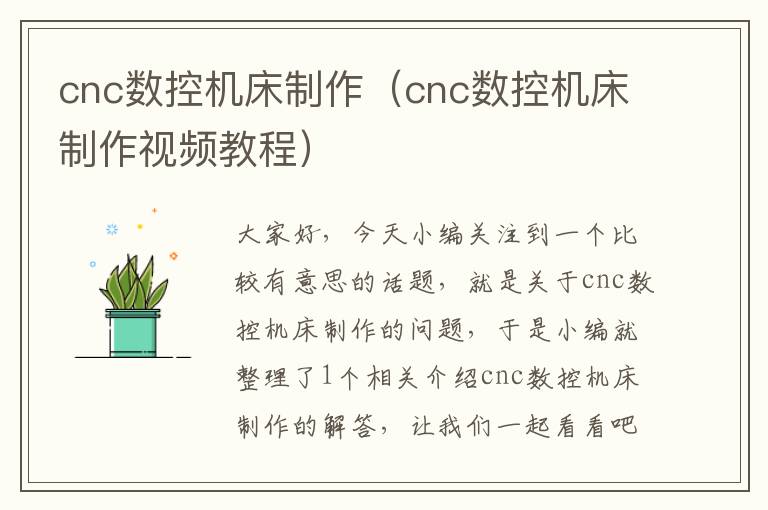cnc数控机床制作(cnc数控机床制作视频教程)