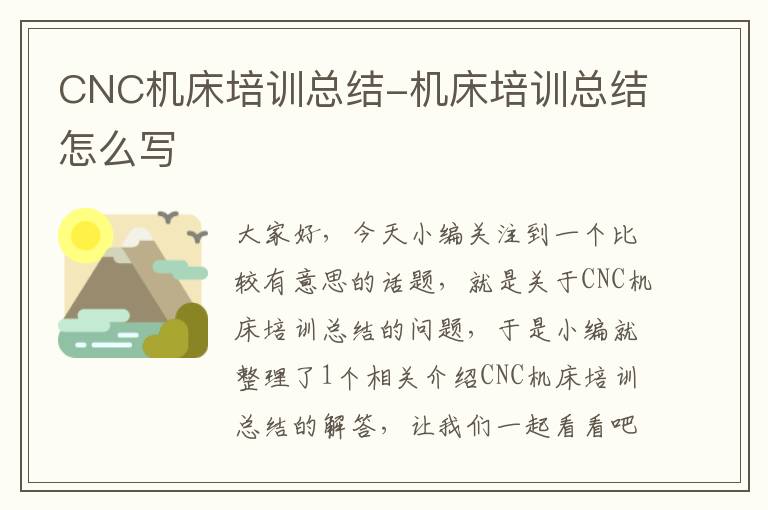 CNC机床培训总结-机床培训总结怎么写