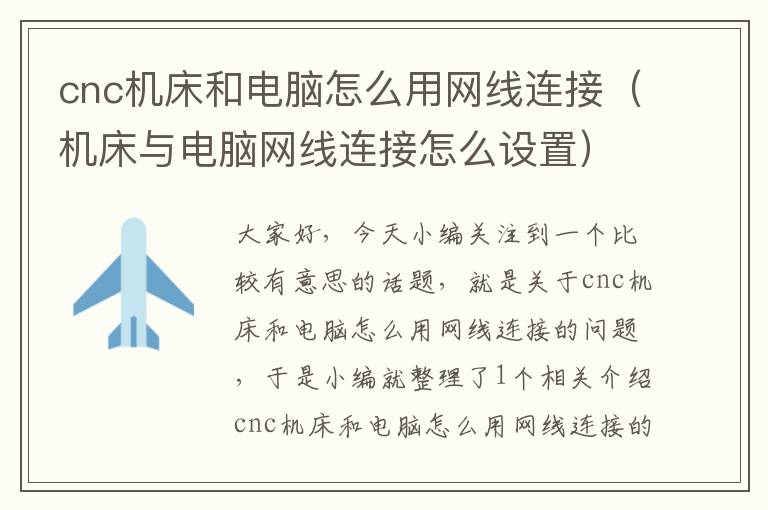 cnc机床和电脑怎么用网线连接(机床与电脑网线连接怎么设置)