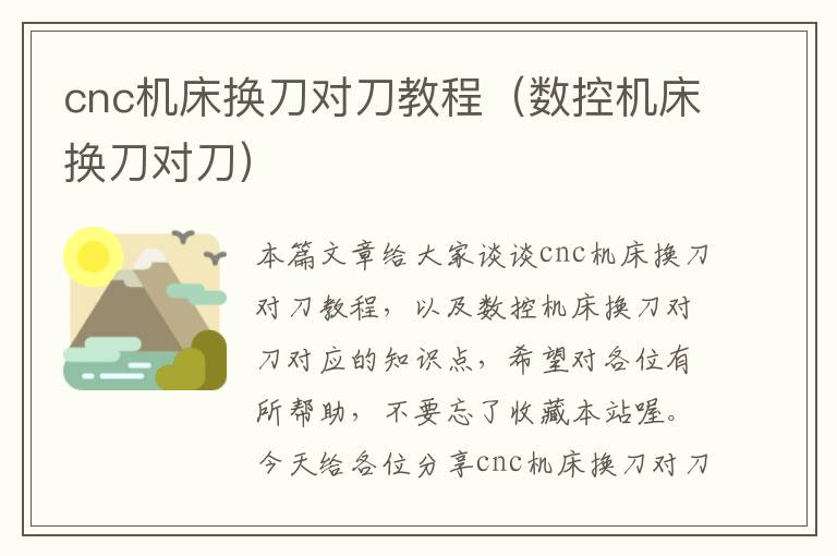 cnc机床换刀对刀教程(数控机床换刀对刀)