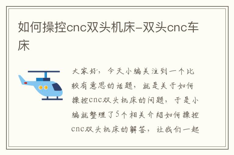 如何操控cnc双头机床-双头cnc车床