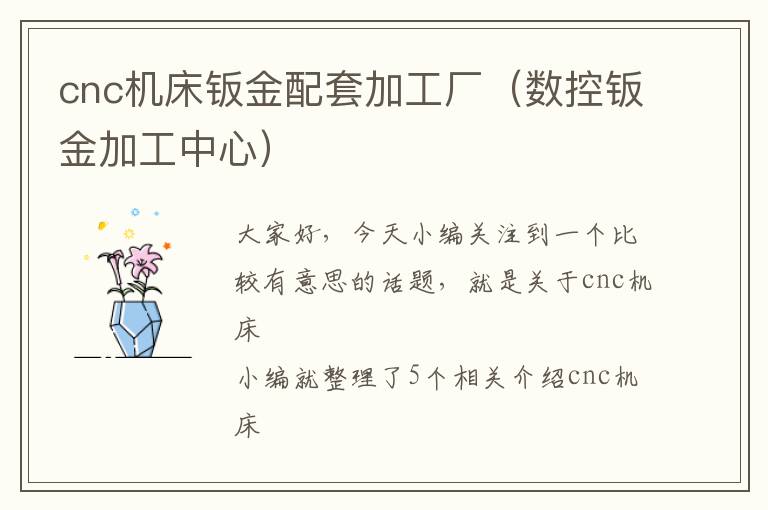 cnc机床钣金配套加工厂(数控钣金加工中心)