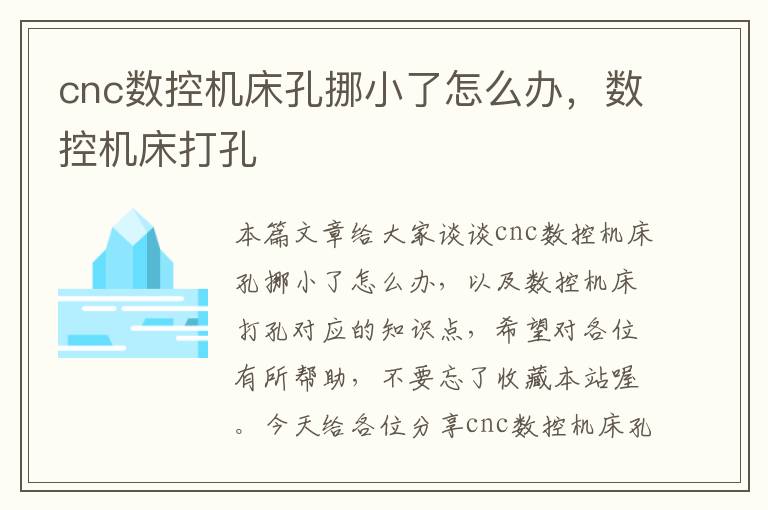 cnc数控机床孔挪小了怎么办,数控机床打孔