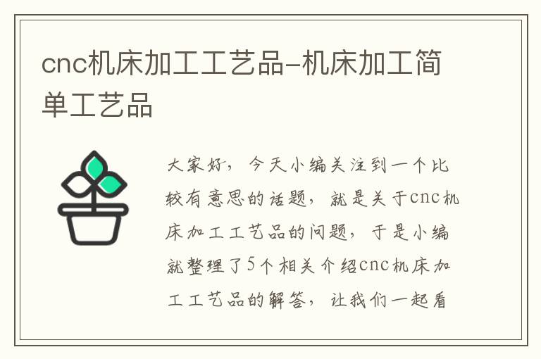 cnc机床加工工艺品-机床加工简单工艺品