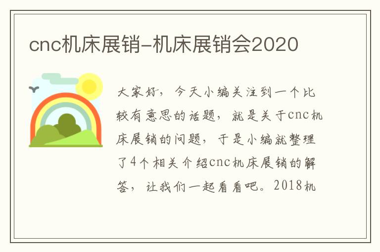 cnc机床展销-机床展销会2020