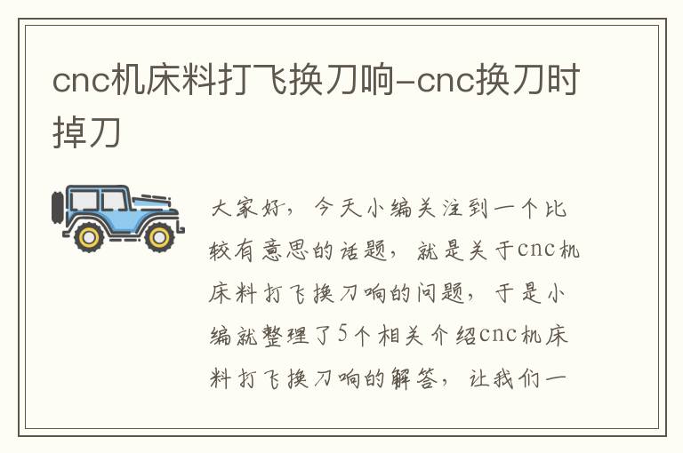 cnc机床料打飞换刀响-cnc换刀时掉刀