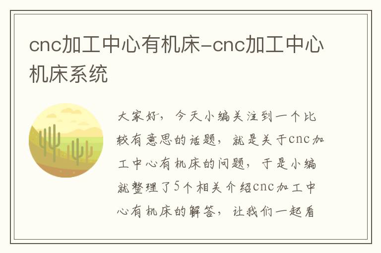 cnc加工中心有机床-cnc加工中心机床系统