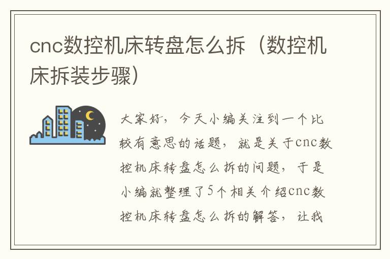 cnc数控机床转盘怎么拆(数控机床拆装步骤)