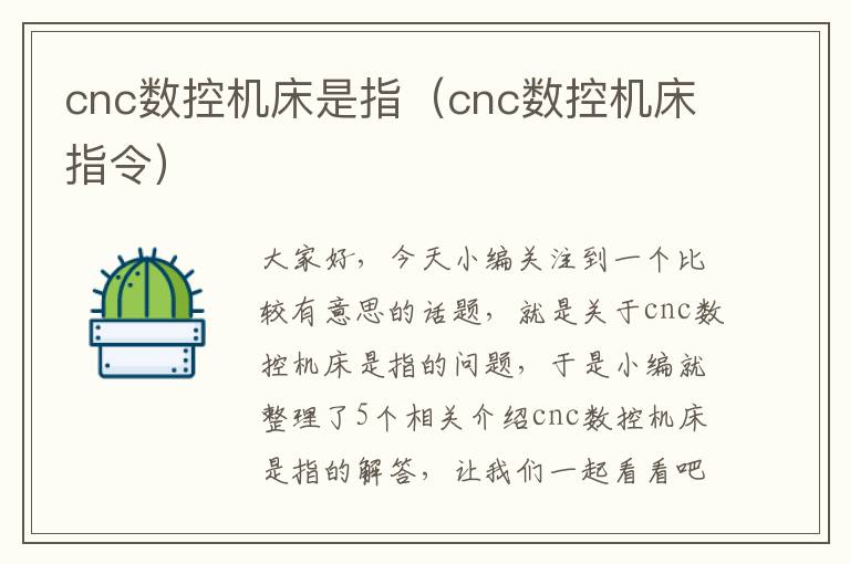 cnc数控机床是指(cnc数控机床指令)
