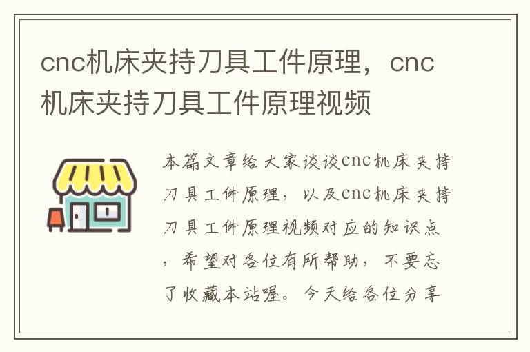 cnc机床夹持刀具工件原理,cnc机床夹持刀具工件原理视频