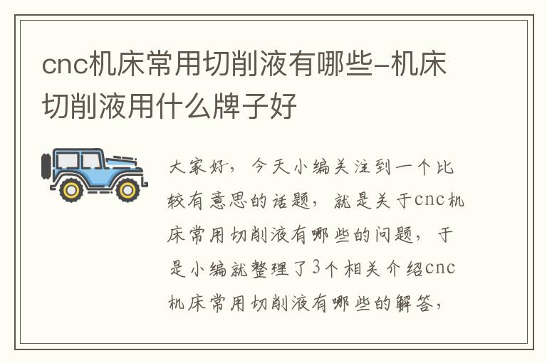 cnc机床常用切削液有哪些-机床切削液用什么牌子好