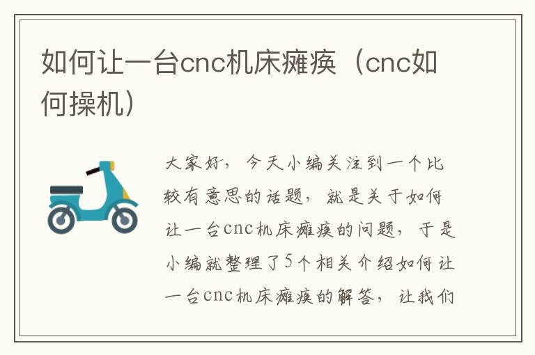 如何让一台cnc机床瘫痪（cnc如何操机）