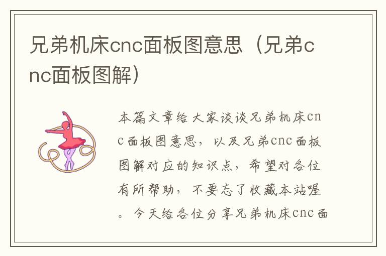 兄弟机床cnc面板图意思(兄弟cnc面板图解)